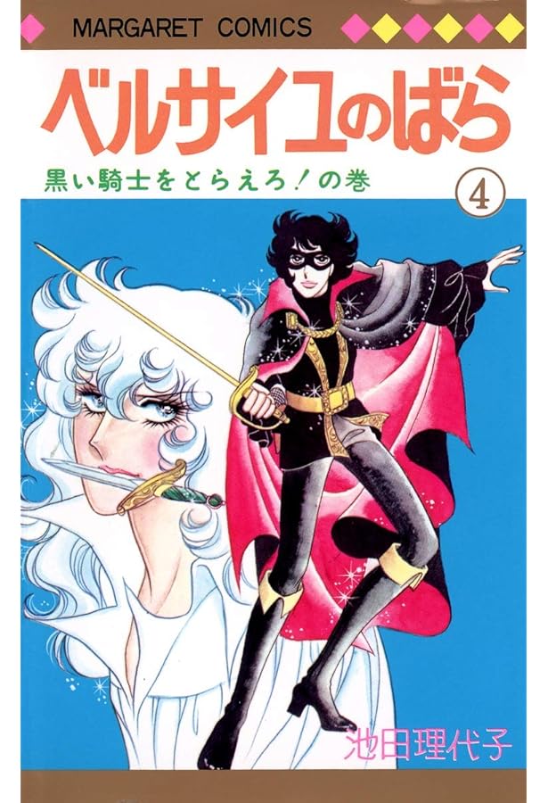 ベルサイユのばら 1〜14巻 Amazon.co.jp: ベルサイユのばら 1 : 池田 理代子: 本