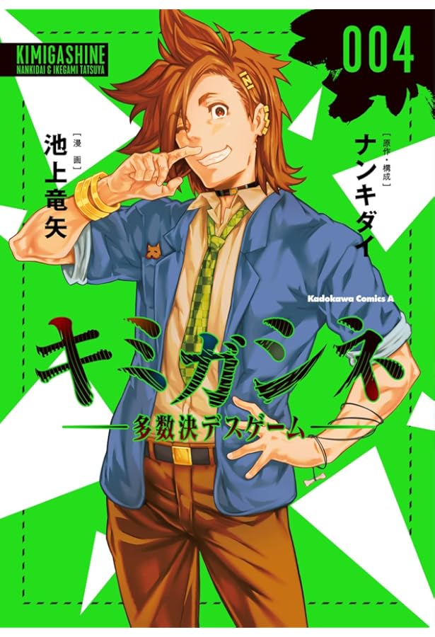 Amazon.co.jp: キミガシネ ‐多数決デスゲーム‐ (3) (角川コミックス