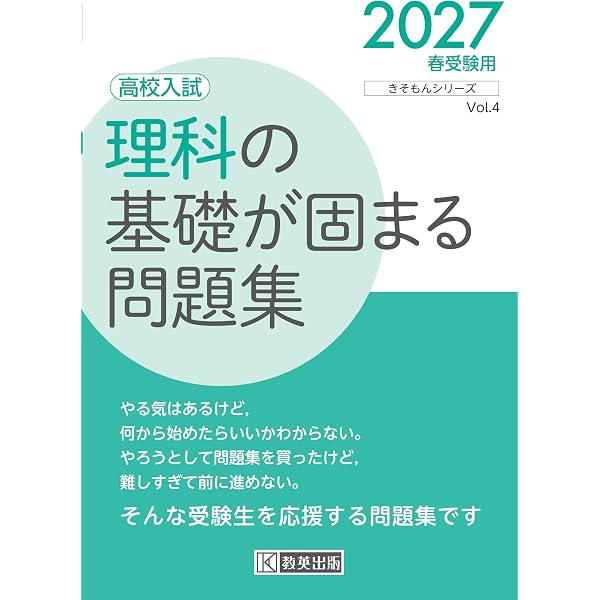 高校入試 英語の基礎がしみつく問題集 2027年春受験用 (きそもん