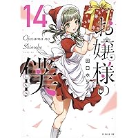 Amazon.co.jp: お嬢様の僕(16) (シリウスKC) : 田口 ホシノ: 本