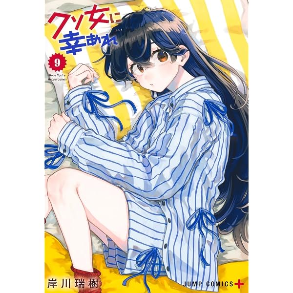 クソ女に幸あれ 11 (ジャンプコミックス) | 岸川 瑞樹 |本 | 通販 | Amazon