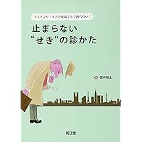 咳のみかた、考えかた | 倉原 優 |本 | 通販 | Amazon