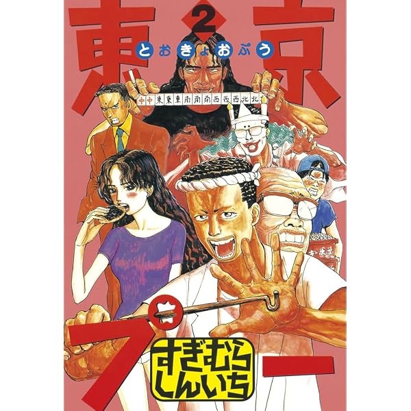 Amazon.co.jp: 東京プー（1） (ヤングマガジンコミックス) eBook