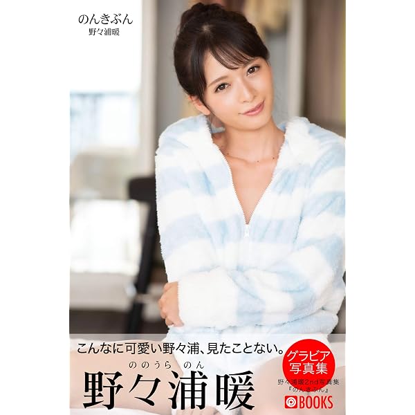 のんきぶん グラビア写真集 Prestige Digital Book Series Prestige Photogenics プレステージ出版 写真集 野々浦暖 Prestige Photogenics プレステージ出版 写真集 浜田一喜 写真 Kindleストア Amazon