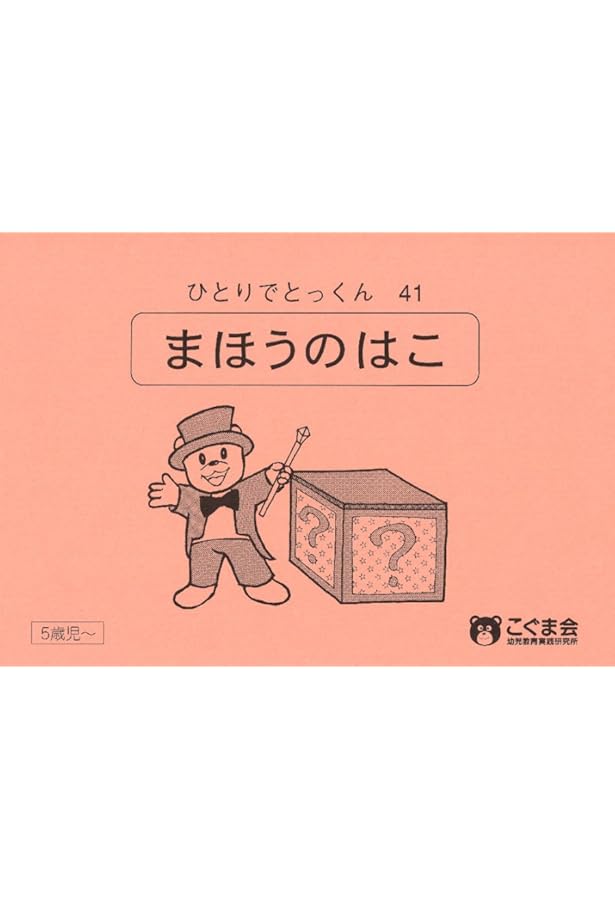 ひとりでとっくん99 置き換え | こぐま会 |本 | 通販 | Amazon