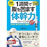 １週間で腹を凹ます体幹力トレーニング―――1日5分 誰でもラクラク即効！