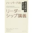 ハーバードのリーダーシップ講義 「自分の殻」を打ち破る