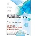 医療現場で役立つ知識! 8ヶ国語対応 医療通訳学習ハンドブック