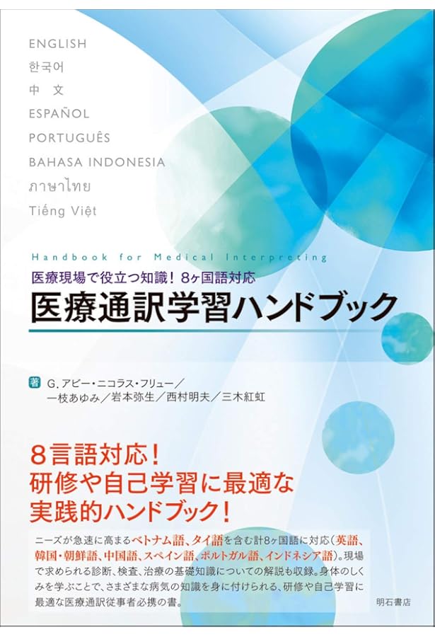 医療通訳学習テキスト | 沢田 貴志, 医療通訳教科書編集委員会, 西村