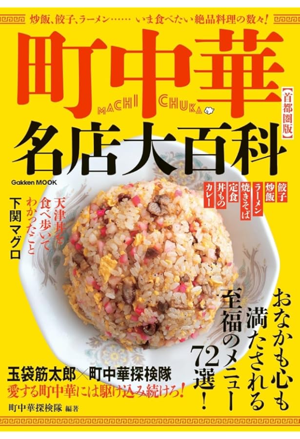 町中華名店列伝 | 町中華探検隊 |本 | 通販 | Amazon