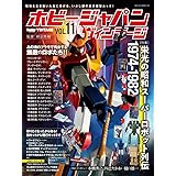 ホビージャパンヴィンテージ VOL.11 (HOBBY JAPAN MOOK)