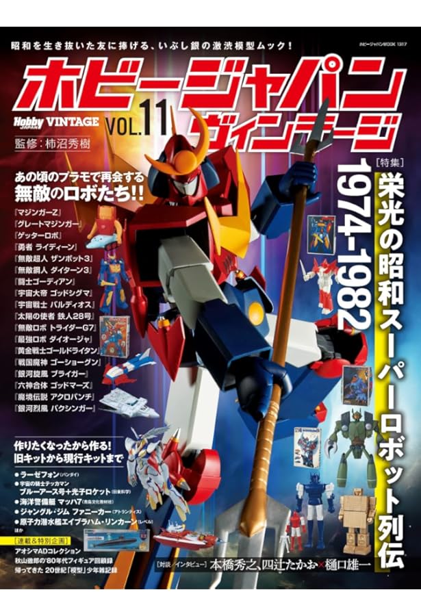 ホビージャパン ヴィンテージ Vol.8 (ホビージャパンMOOK1224