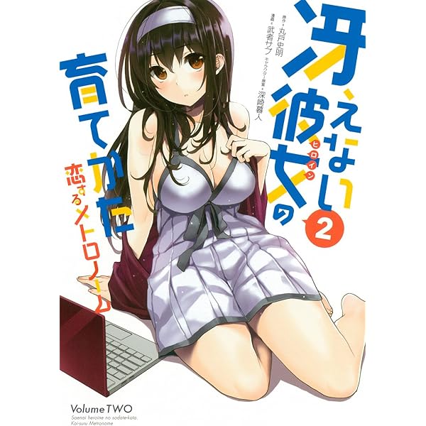 Amazon.co.jp: 冴えない彼女の育てかた 恋するメトロノーム(10