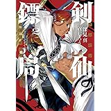 剣仙鏢局 ケンセンヒョウキョク(2) (ビッグガンガンコミックス)