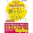 サラリーマンを辞めて月100万円で楽しく過ごす 働かないという生き方