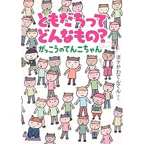 Amazon.co.jp: がっこうのてんこちゃん はじめてばかりでどうしよう