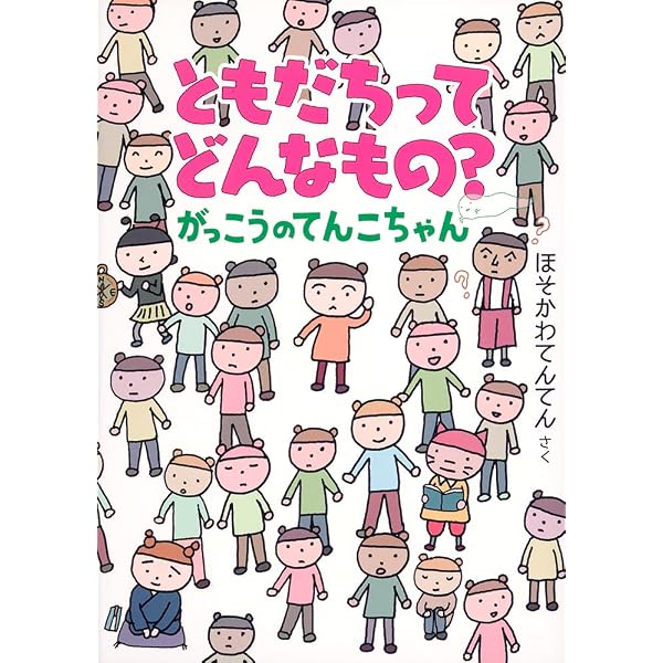 Amazon.co.jp: がっこうのてんこちゃん はじめてばかりでどうしよう