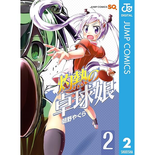 Amazon.co.jp: 灼熱の卓球娘 1 (ジャンプコミックスDIGITAL) 電子書籍