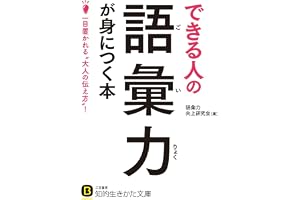 できる人の語彙力が身につく本―――一目置かれる“大人の伝え方”! (知的生きかた文庫)