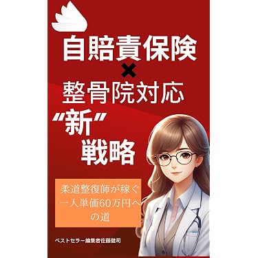 Amazon.co.jp 売れ筋ランキング: 柔道整復師国家試験 の中で最も人気の
