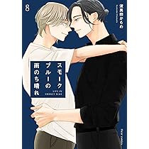 ごちそうΩはチュウと鳴く 4 (Tulle Comics) | はなさわ浪雄 |本 | 通販