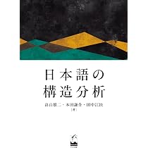 日本語の構造分析 | 畠山 雄二, 本田 謙介, 田中 江扶 |本 | 通販 | Amazon