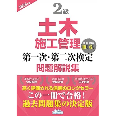 Amazon.co.jp 売れ筋ランキング: 土木施工管理技士関連書籍 の中で最も