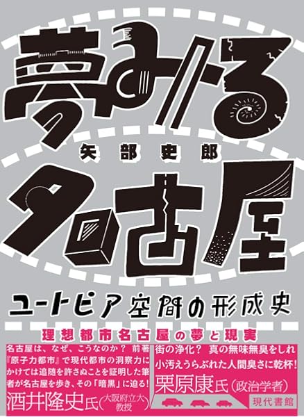 夢みる名古屋 矢部 史郎 本 通販 Amazon