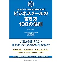 コミュニケーションに失敗しないための ビジネスメールの書き方100