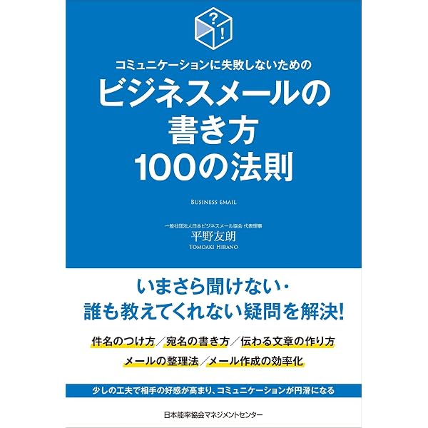 仕事ができる人は実践している！ビジネスメール最速時短術 | 平野 友朗