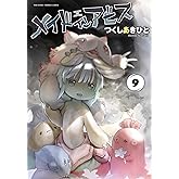 メイドインアビス（９） (バンブーコミックス)