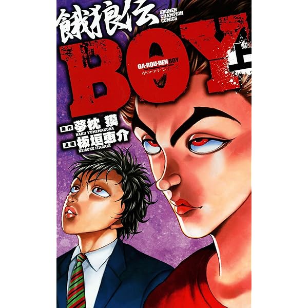 餓狼伝　全巻　餓狼伝ＢＯＹ　上下巻  初版本　帯つき Amazon.co.jp: 餓狼伝BOY 下 (少年チャンピオン・コミックス
