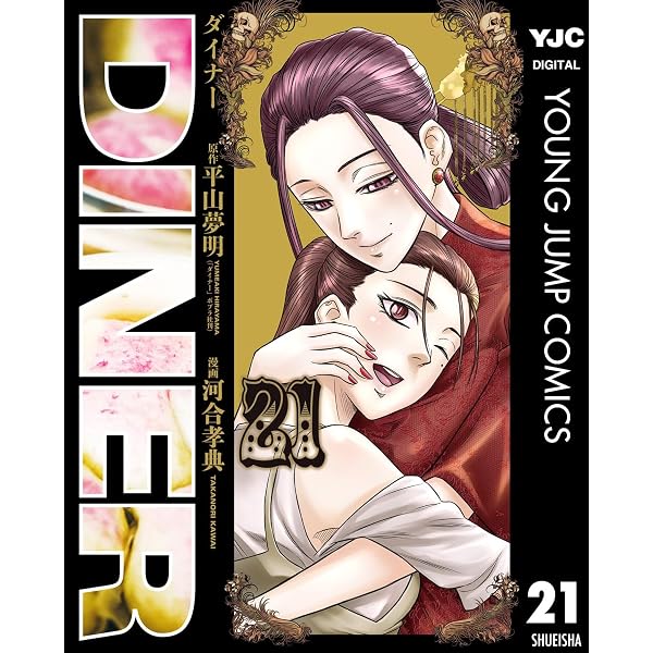 Amazon.co.jp: DINER ダイナー 20 (ヤングジャンプコミックスDIGITAL