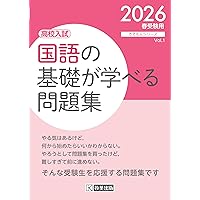 高校入試 英語の基礎がしみつく問題集 2026年春受験用 (きそもん