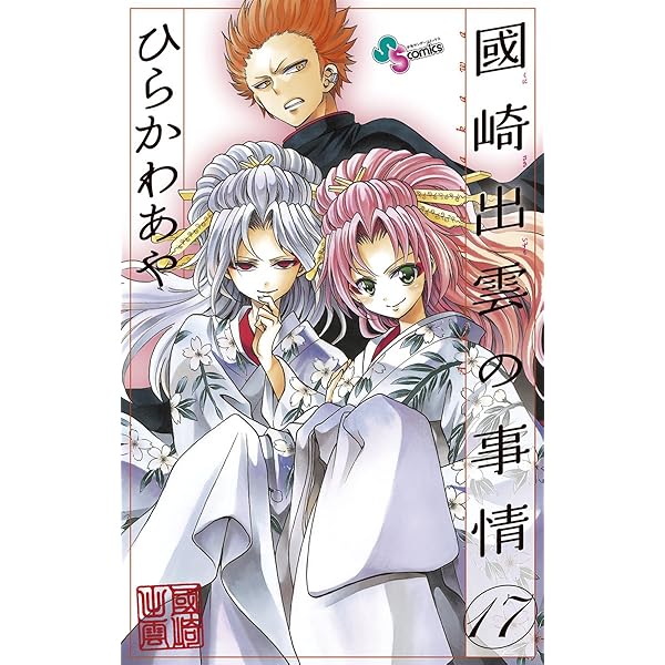 Amazon.co.jp: 國崎出雲の事情（19） (少年サンデーコミックス