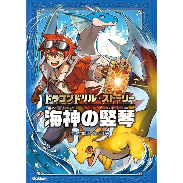 Amazon.co.jp: ドラゴンドリル・ストーリー 火山の竜王 : 大門櫻子