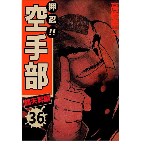 Amazon.co.jp: 押忍！！空手部 43巻 eBook : 高橋 幸二: Kindleストア
