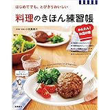 料理のきほん練習帳 かんたん!お店の味