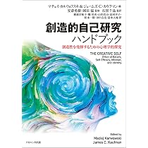 【中古】 自己概念研究ハンドブック Amazon.co.jp: 創造的自己研究ハンドブック: 創造性を発揮するための
