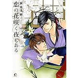 恋の花咲く夜もある (花音コミックス Cita Citaシリーズ)