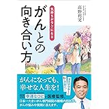 気持ちがラクになる　がんとの向き合い方