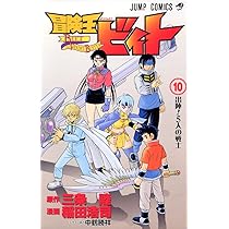 冒険王ビィト 10 (ジャンプコミックス) | 稲田 浩司, 三条 陸 |本