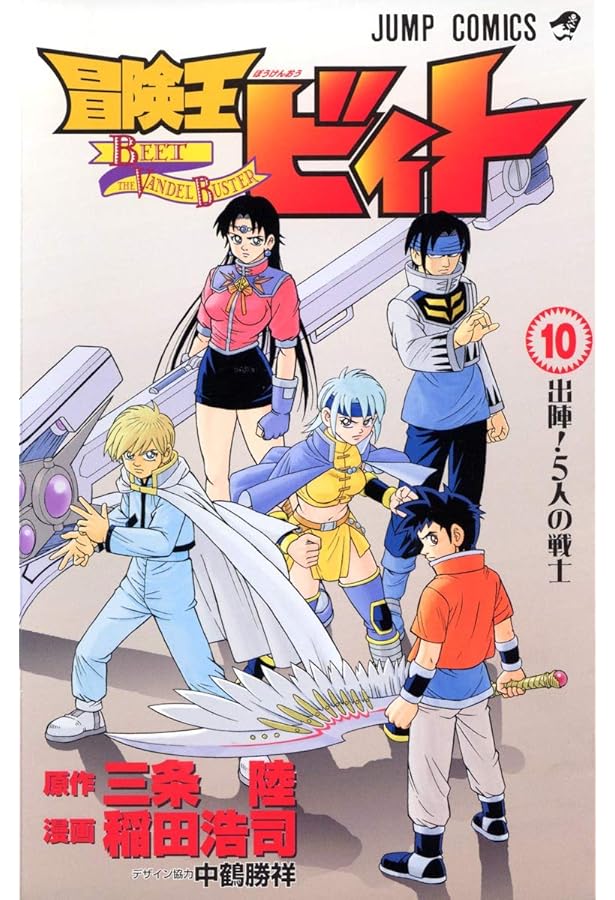 冒険王ビィト 8 (ジャンプコミックス) | 稲田 浩司, 三条 陸 |本