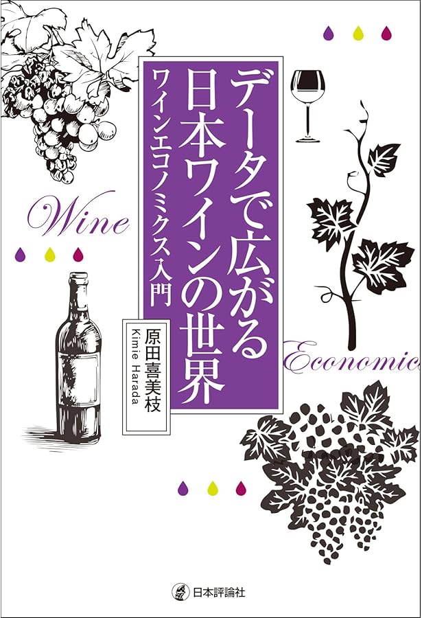 日本ワインの夜明け 葡萄酒造りを拓く | 仲田 道弘 |本 | 通販 | Amazon