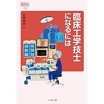 臨床工学技士の一日 (医療・福祉の仕事見る知るシリーズ) | WILLこども