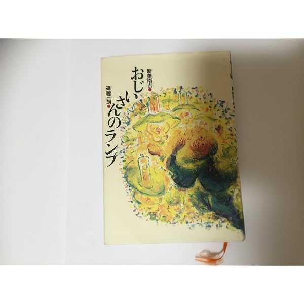 おじいさんのランプ (てのり文庫 477B19 新美南吉童話作品集 2) | 新美