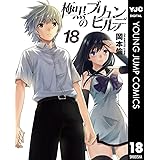 極黒のブリュンヒルデ 18 (ヤングジャンプコミックスDIGITAL)
