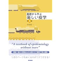 はじめて学ぶやさしい疫学(改訂第4版): 日本疫学会標準テキスト | 日本