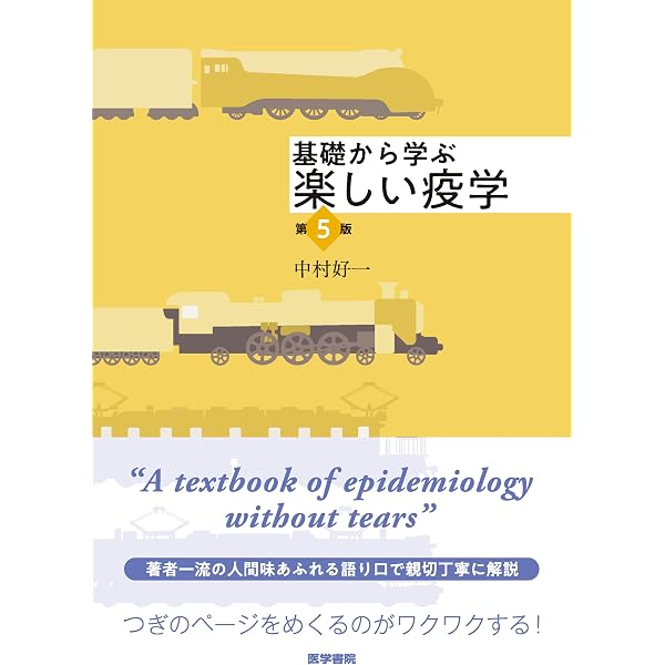 はじめて学ぶやさしい疫学(改訂第4版): 日本疫学会標準テキスト | 日本