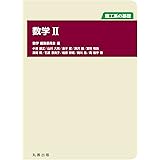 理工系の基礎 生命科学入門 池北 雅彦 武村 政春 鳥越 秀峰 田村 浩二 水田 龍信 橋本 茂樹 太田 尚孝 鞆 達也 和田 直之 松永 幸大 吉澤 一巳 鈴木 智順 秋本 和憲 本 通販